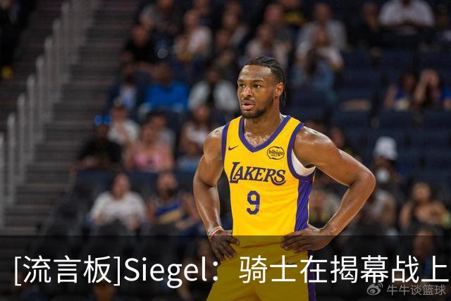 [流言板]Siegel：骑士在揭幕战上演彻底崩盘，首节35分下半场仅37分